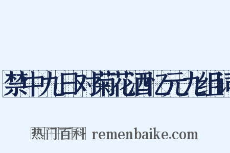 禁中九日对菊花酒忆元九组词是什么意思的图片